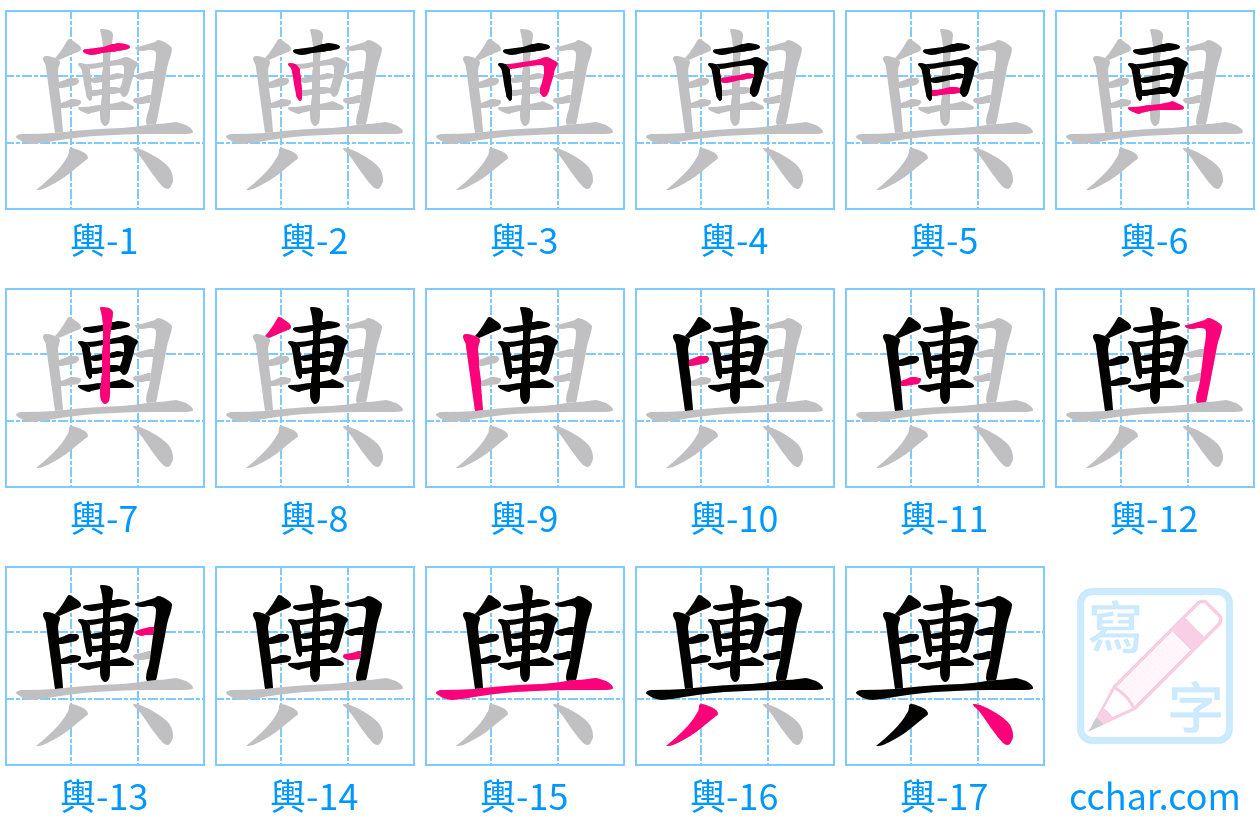 輿 stroke order step-by-step diagram