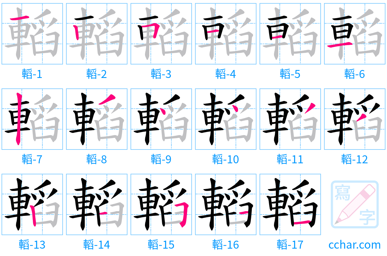 轁 stroke order step-by-step diagram