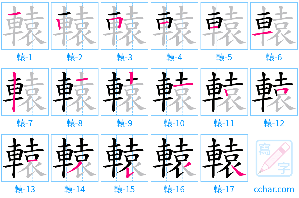 轅 stroke order step-by-step diagram