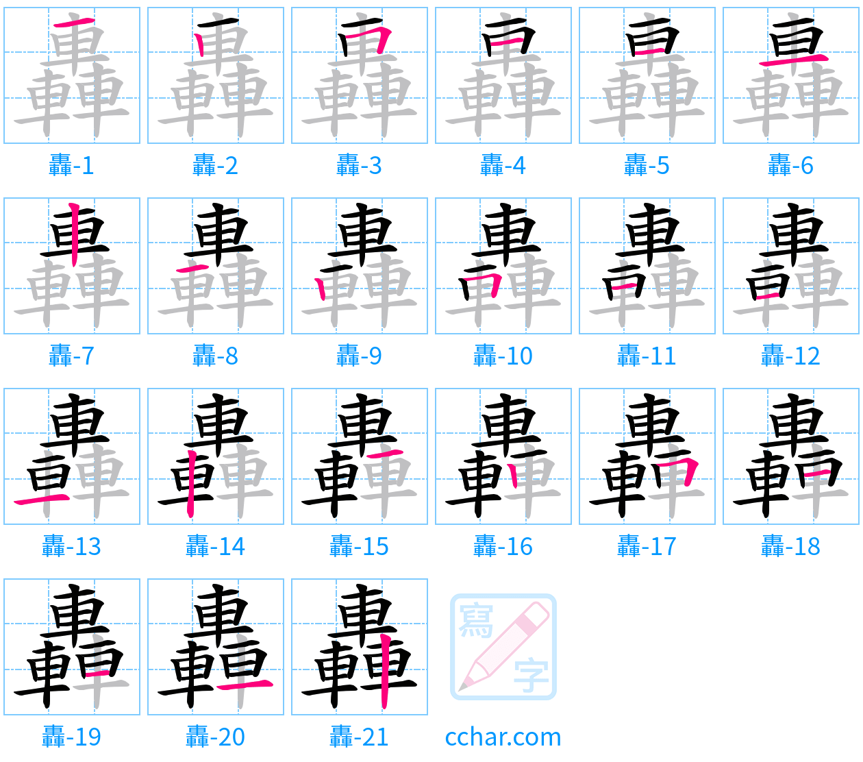 轟 stroke order step-by-step diagram