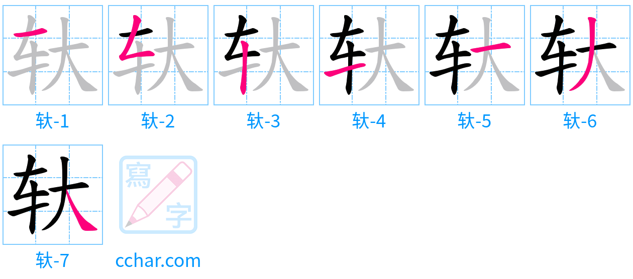 轪 stroke order step-by-step diagram