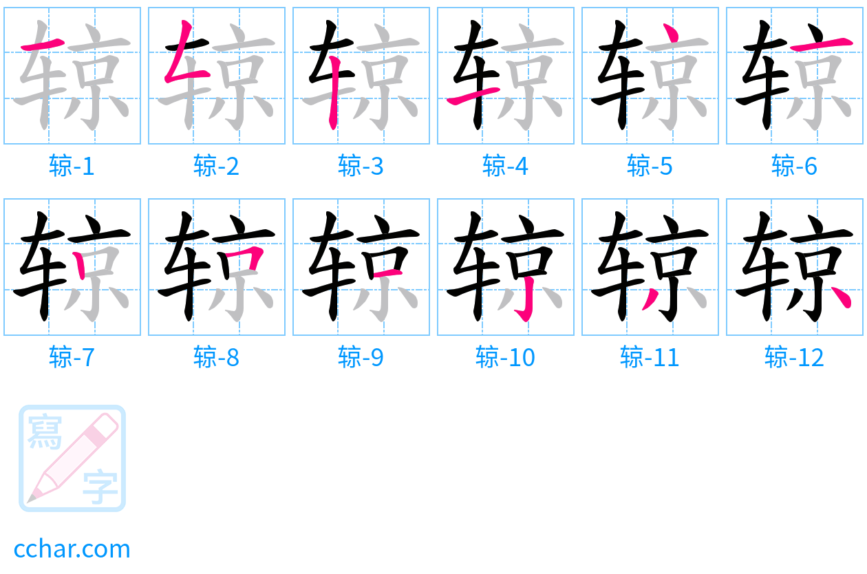 辌 stroke order step-by-step diagram