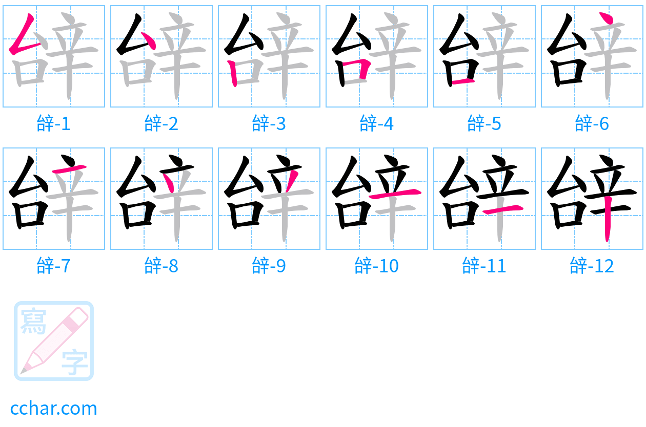 辝 stroke order step-by-step diagram