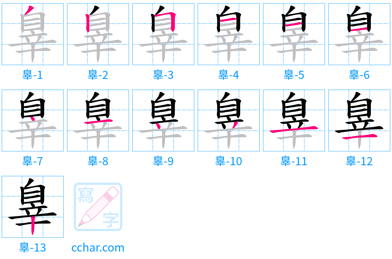 辠 stroke order step-by-step diagram