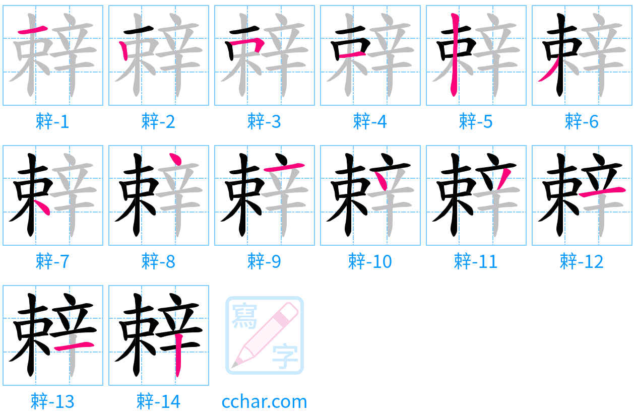 辢 stroke order step-by-step diagram