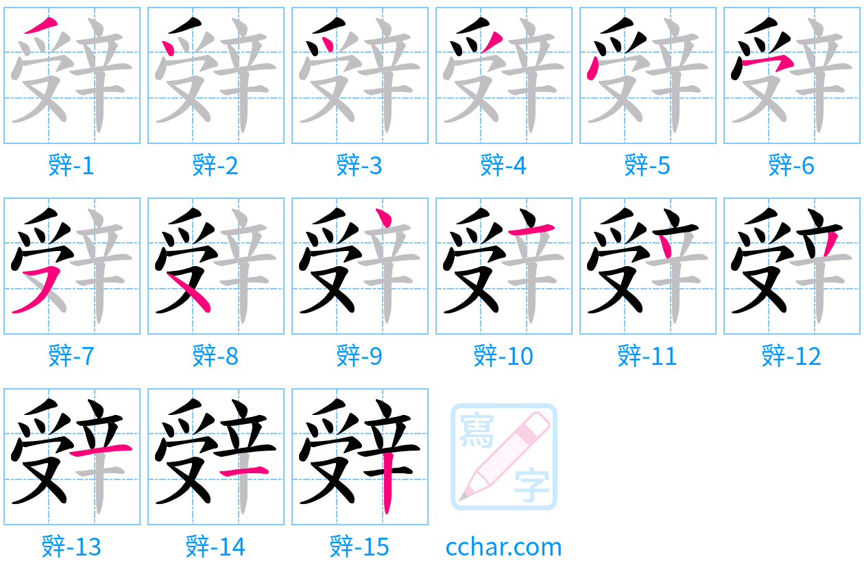 辤 stroke order step-by-step diagram