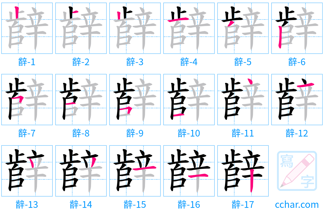 辪 stroke order step-by-step diagram