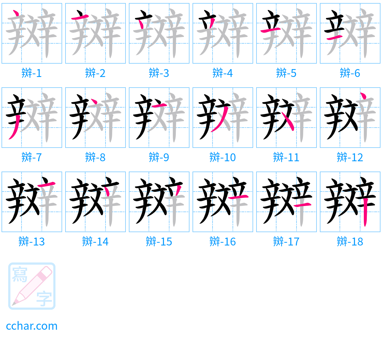 辬 stroke order step-by-step diagram