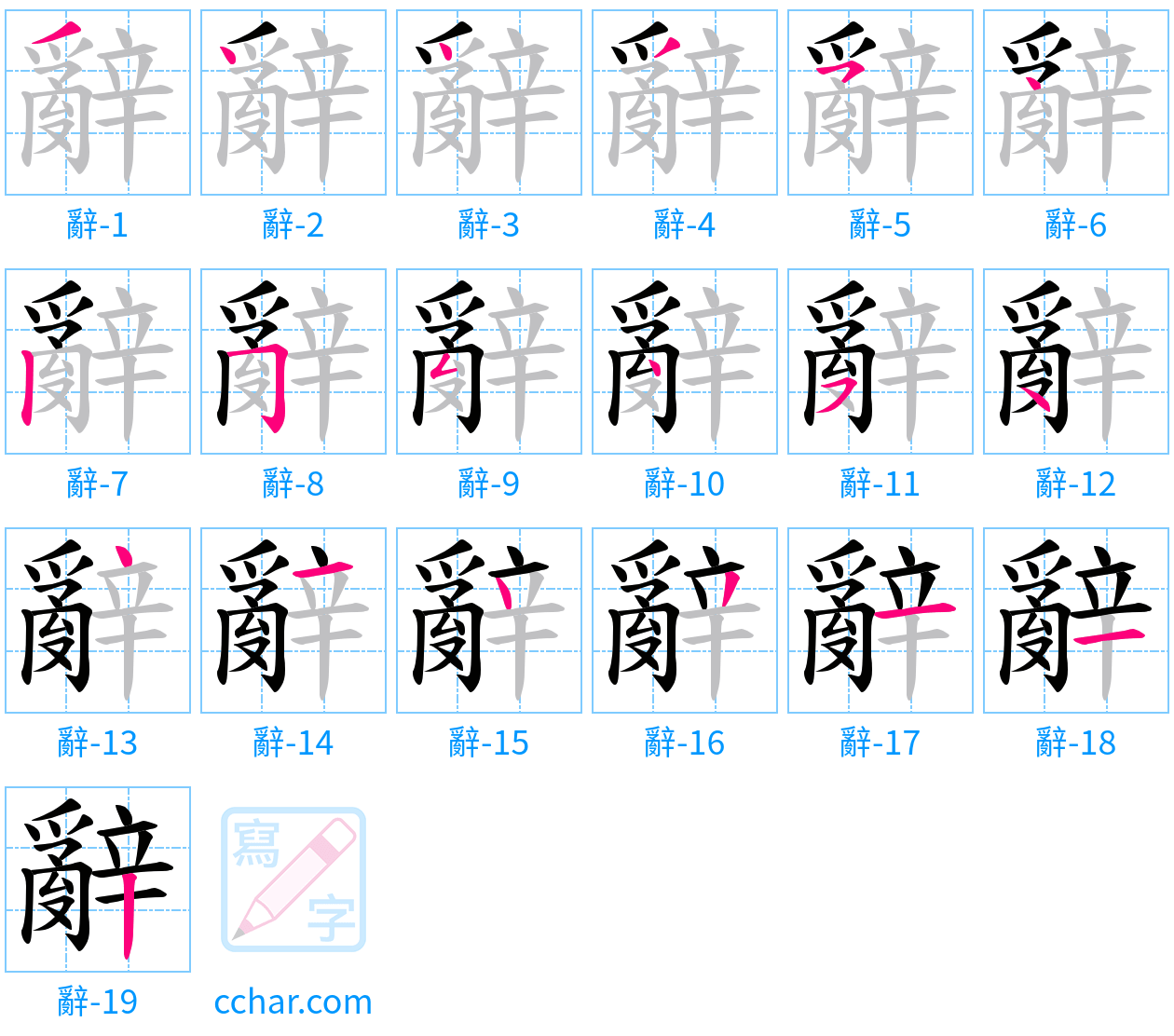 辭 stroke order step-by-step diagram
