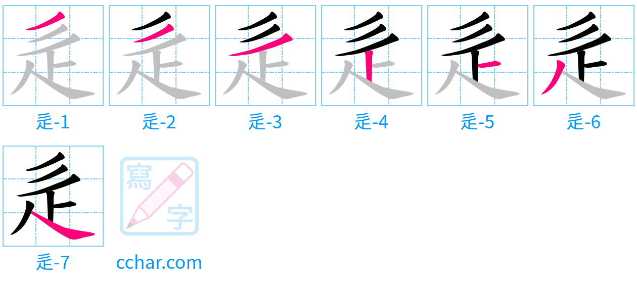 辵 stroke order step-by-step diagram