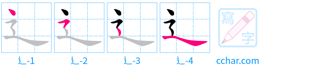 辶 stroke order step-by-step diagram