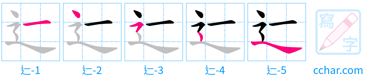 辷 stroke order step-by-step diagram