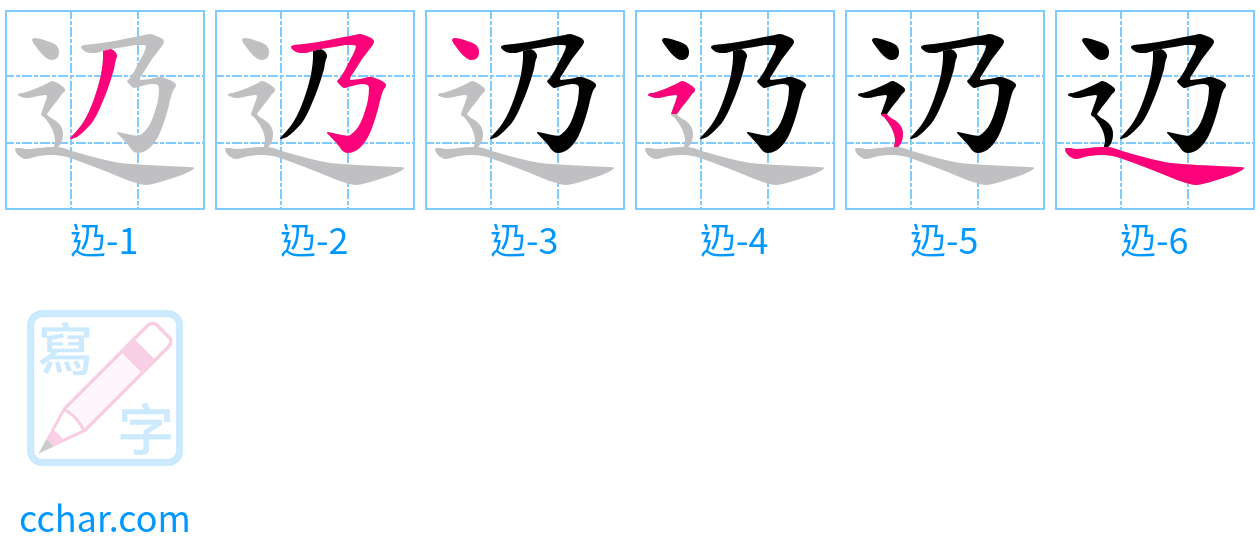 辸 stroke order step-by-step diagram