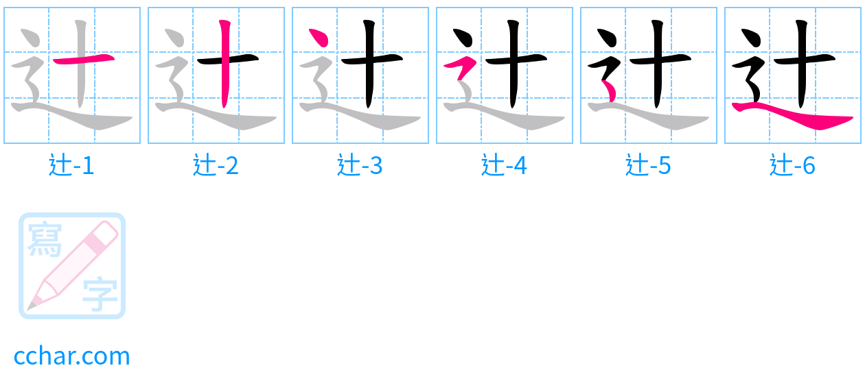辻 stroke order step-by-step diagram