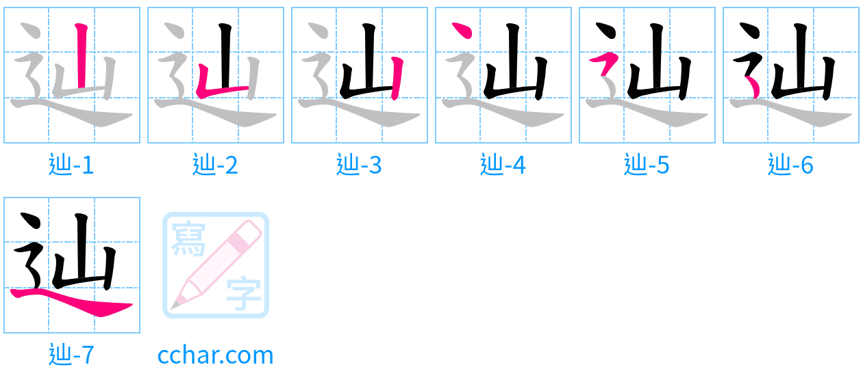 辿 stroke order step-by-step diagram