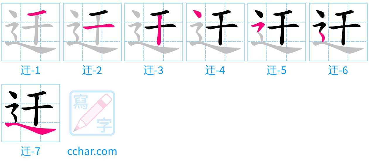 迀 stroke order step-by-step diagram