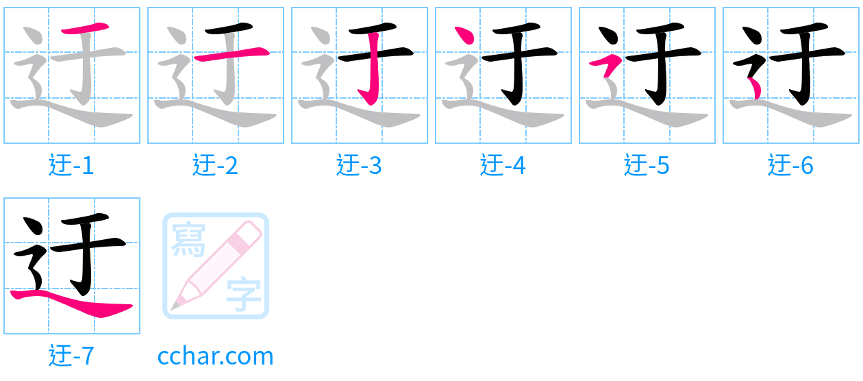 迂 stroke order step-by-step diagram