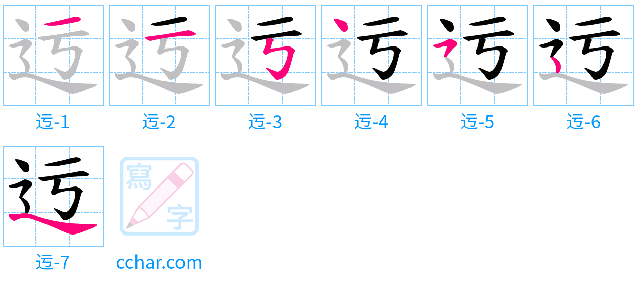迃 stroke order step-by-step diagram