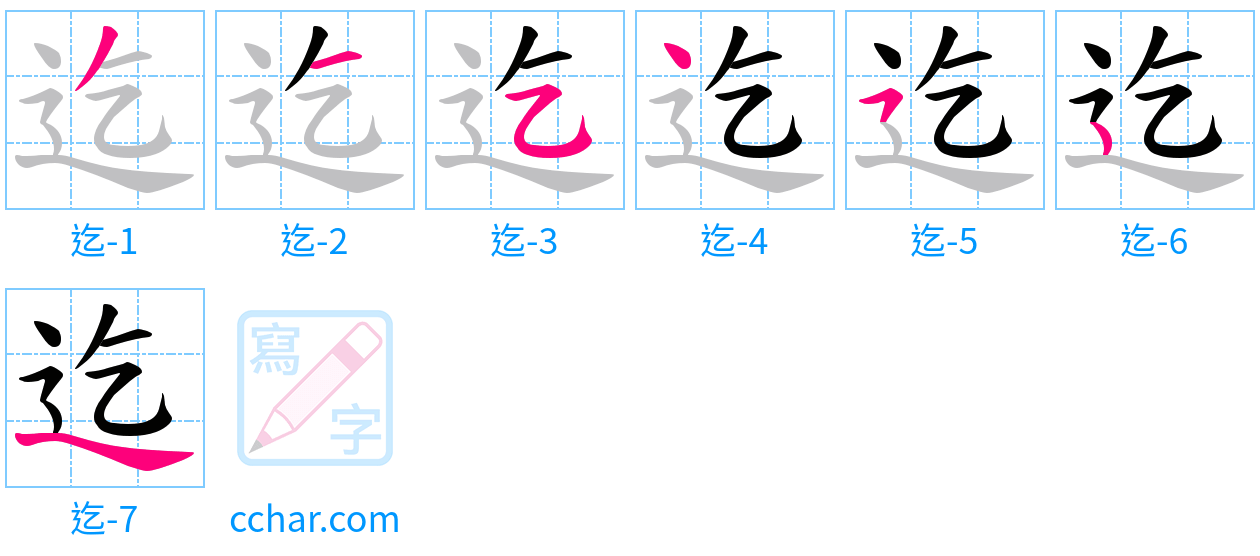 迄 stroke order step-by-step diagram