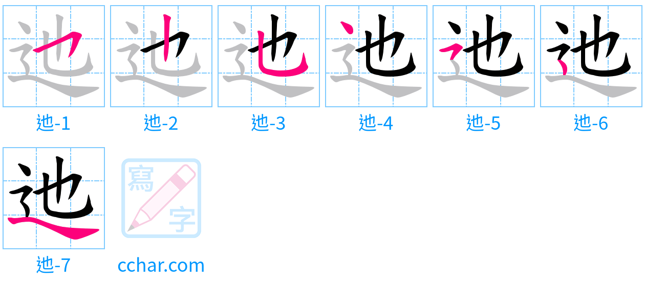 迆 stroke order step-by-step diagram