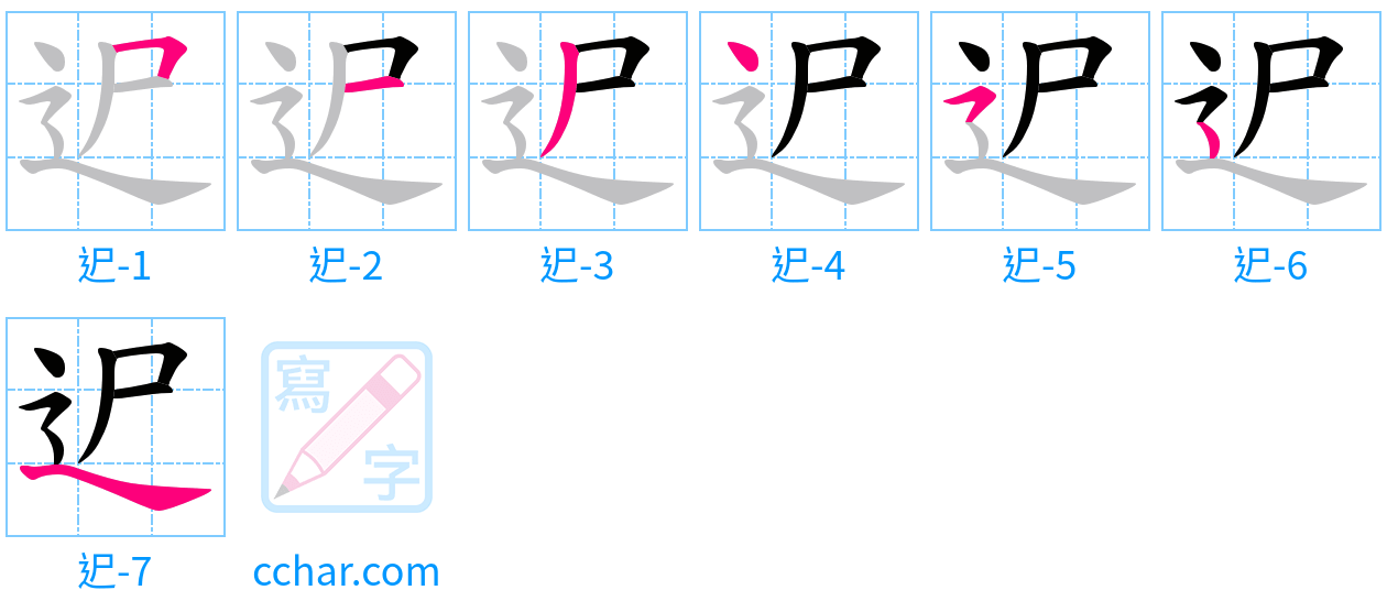 迉 stroke order step-by-step diagram