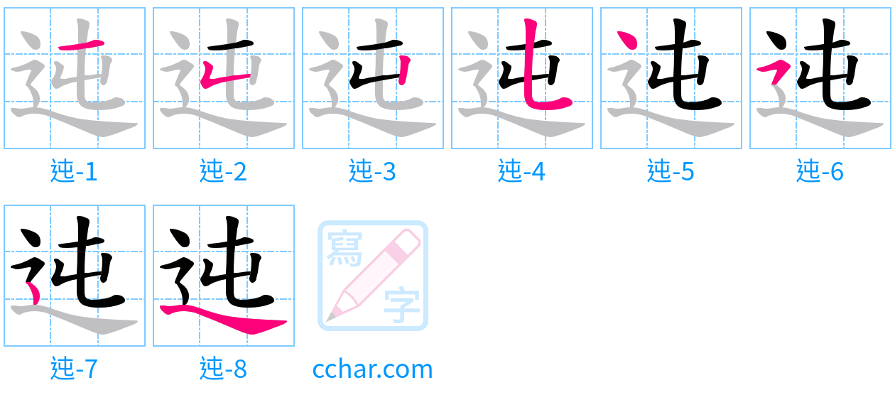 迍 stroke order step-by-step diagram