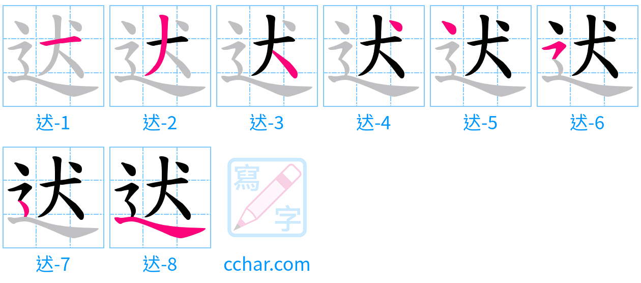 迖 stroke order step-by-step diagram