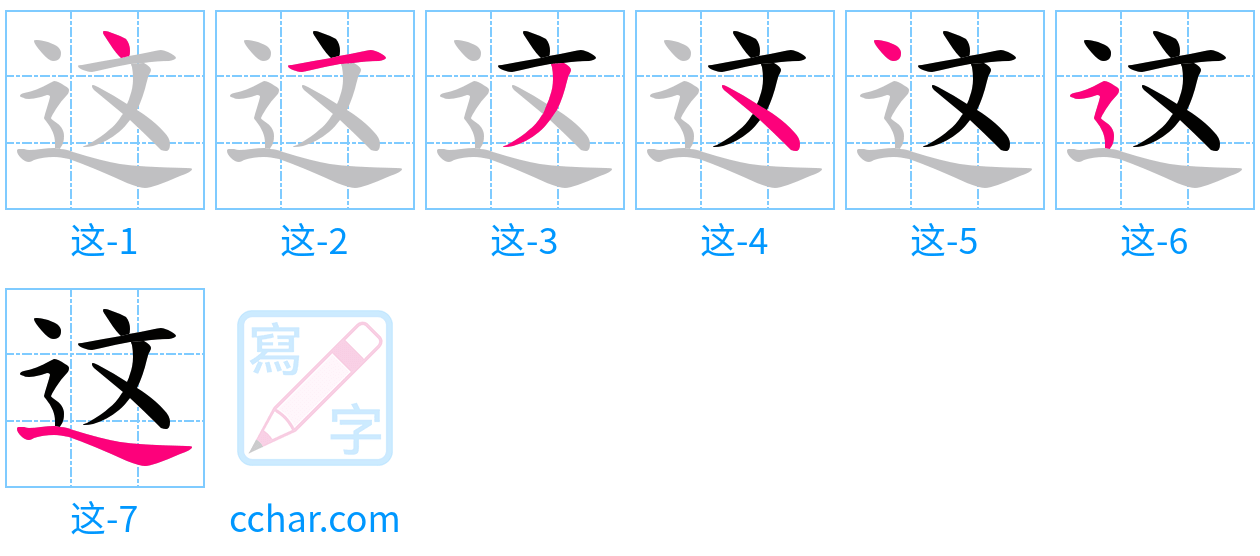 这 stroke order step-by-step diagram