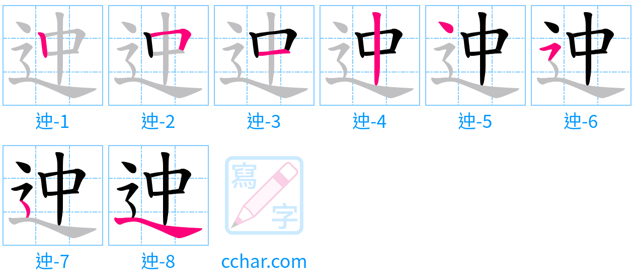 迚 stroke order step-by-step diagram