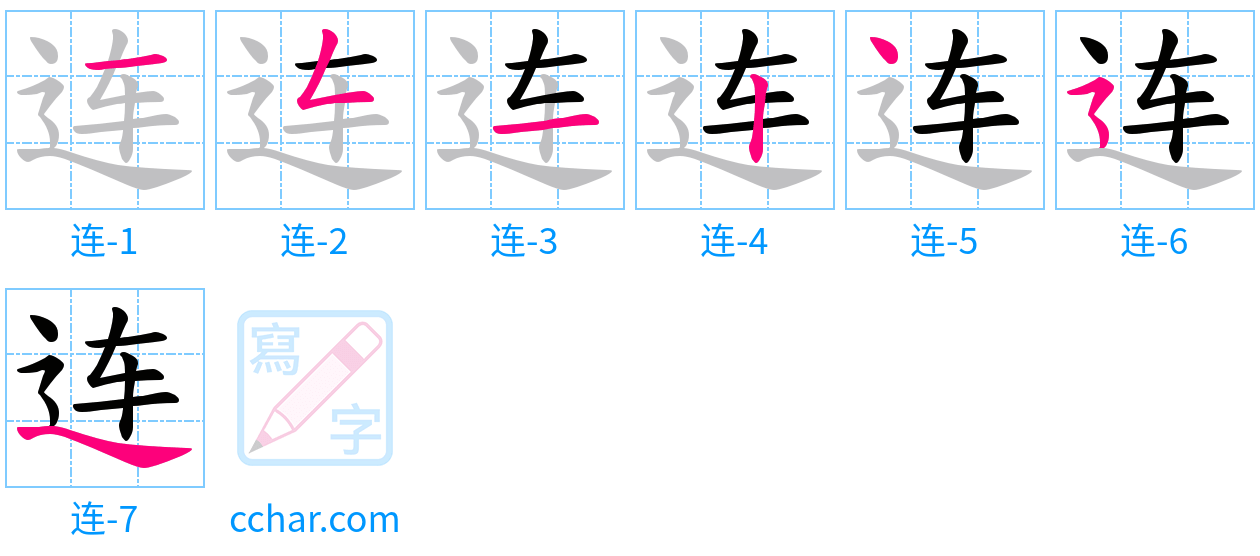 连 stroke order step-by-step diagram