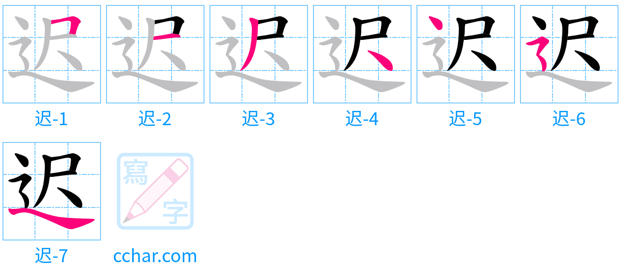 迟 stroke order step-by-step diagram
