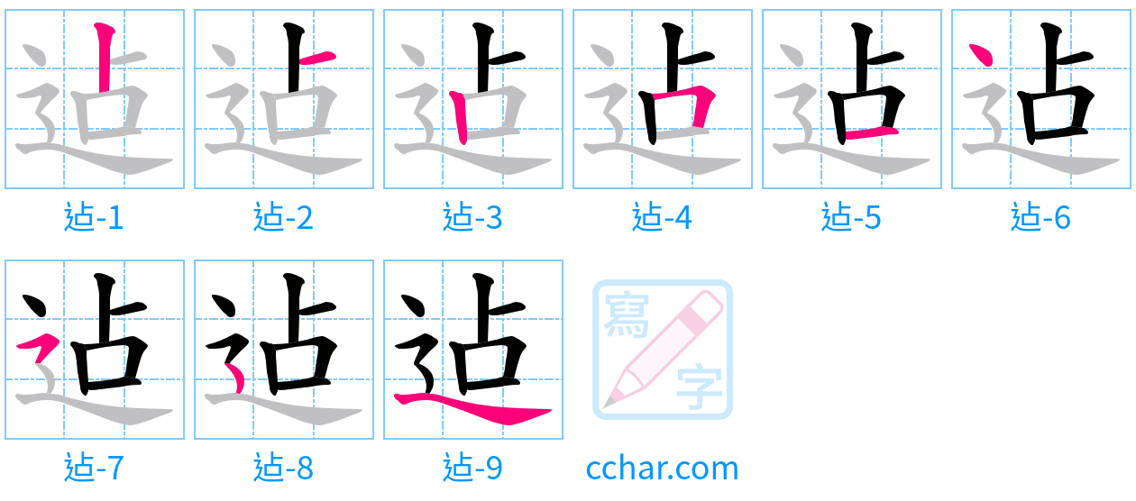 迠 stroke order step-by-step diagram