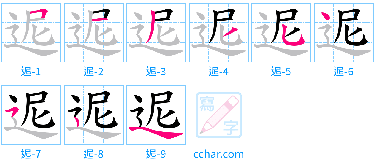 迡 stroke order step-by-step diagram