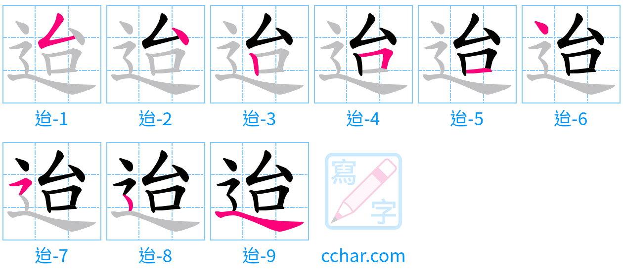 迨 stroke order step-by-step diagram