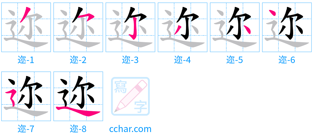 迩 stroke order step-by-step diagram
