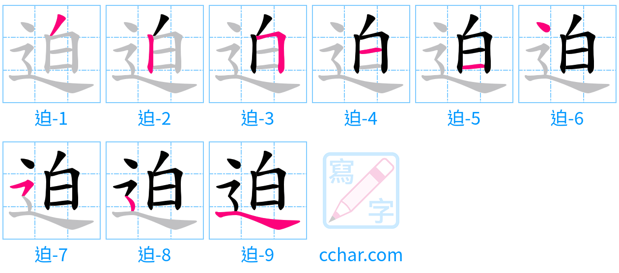 迫 stroke order step-by-step diagram