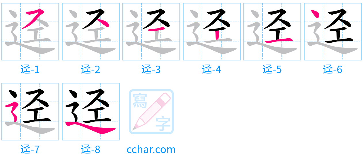 迳 stroke order step-by-step diagram