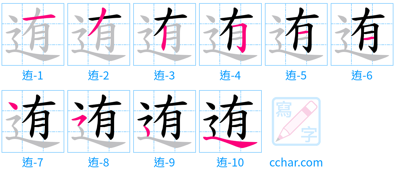 迶 stroke order step-by-step diagram