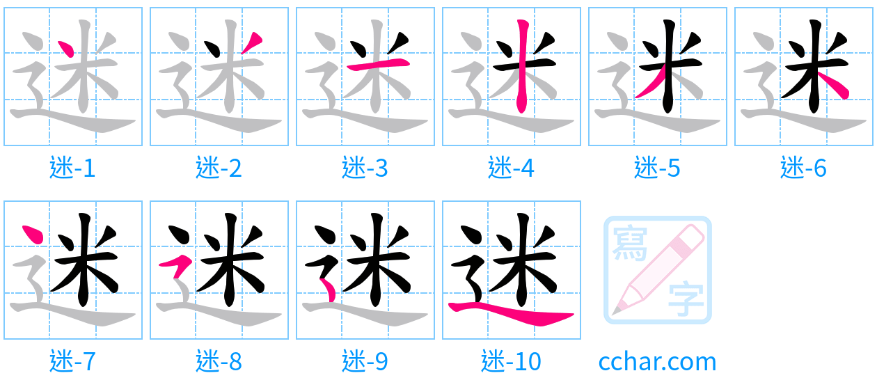 迷 stroke order step-by-step diagram