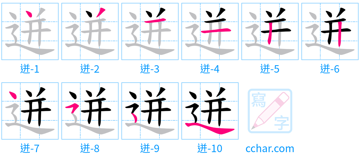 迸 stroke order step-by-step diagram