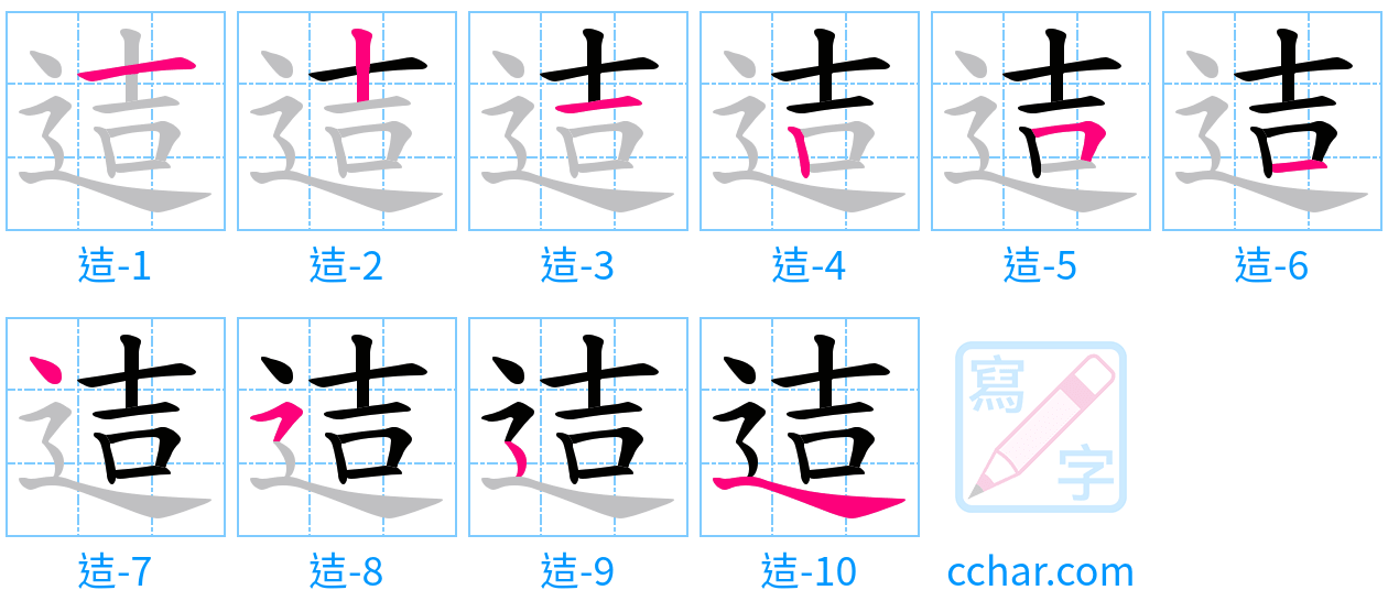 迼 stroke order step-by-step diagram