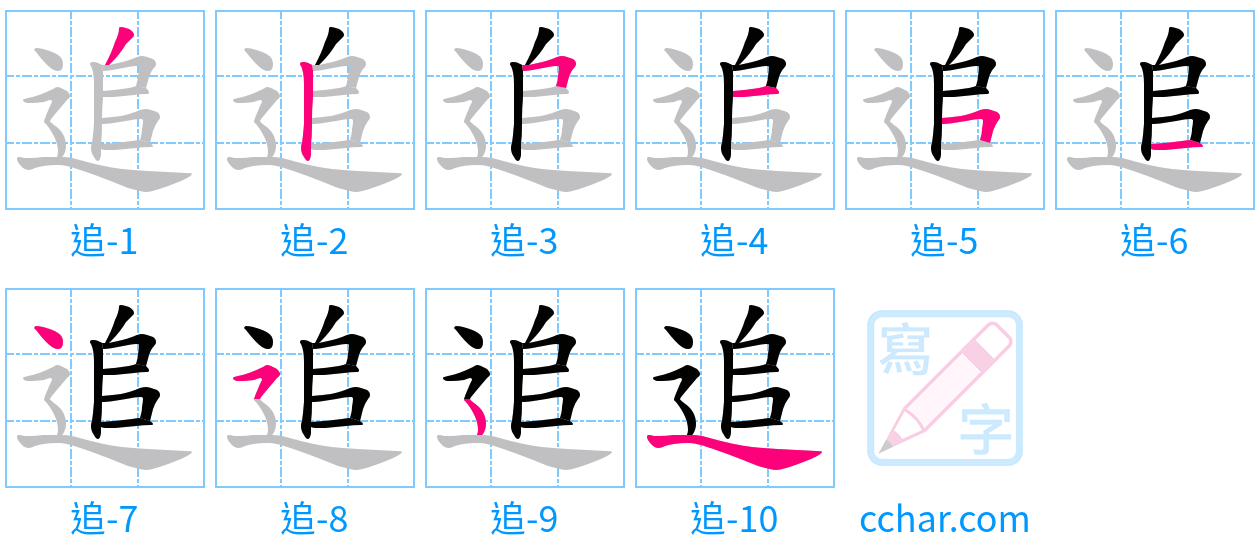 追 stroke order step-by-step diagram