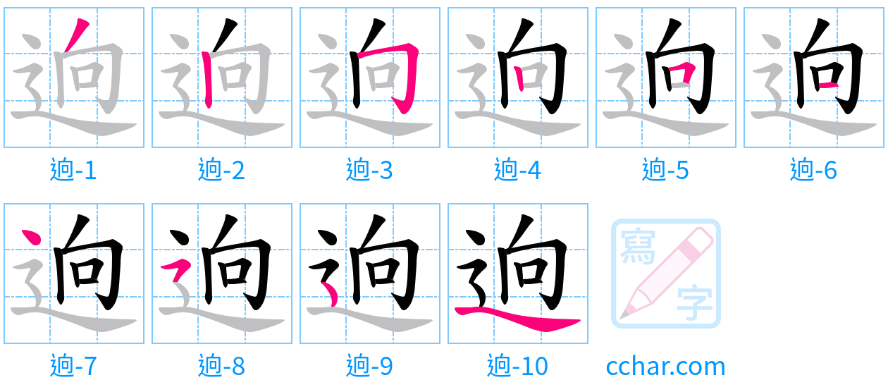 逈 stroke order step-by-step diagram