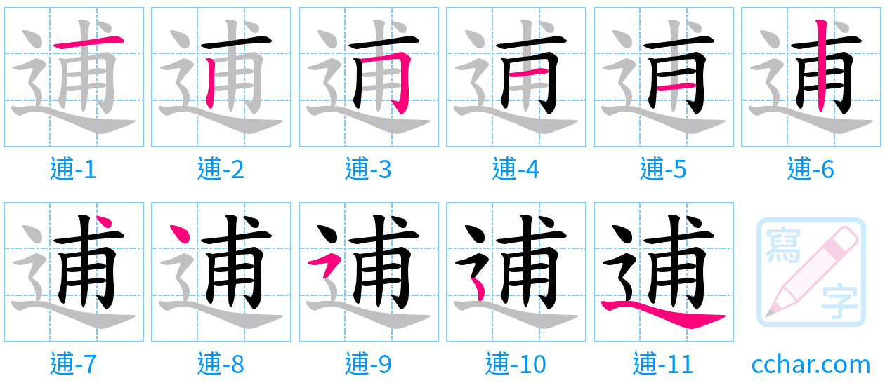 逋 stroke order step-by-step diagram