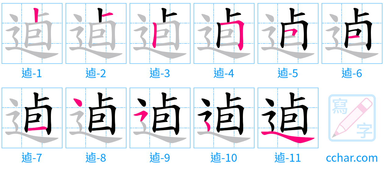 逌 stroke order step-by-step diagram