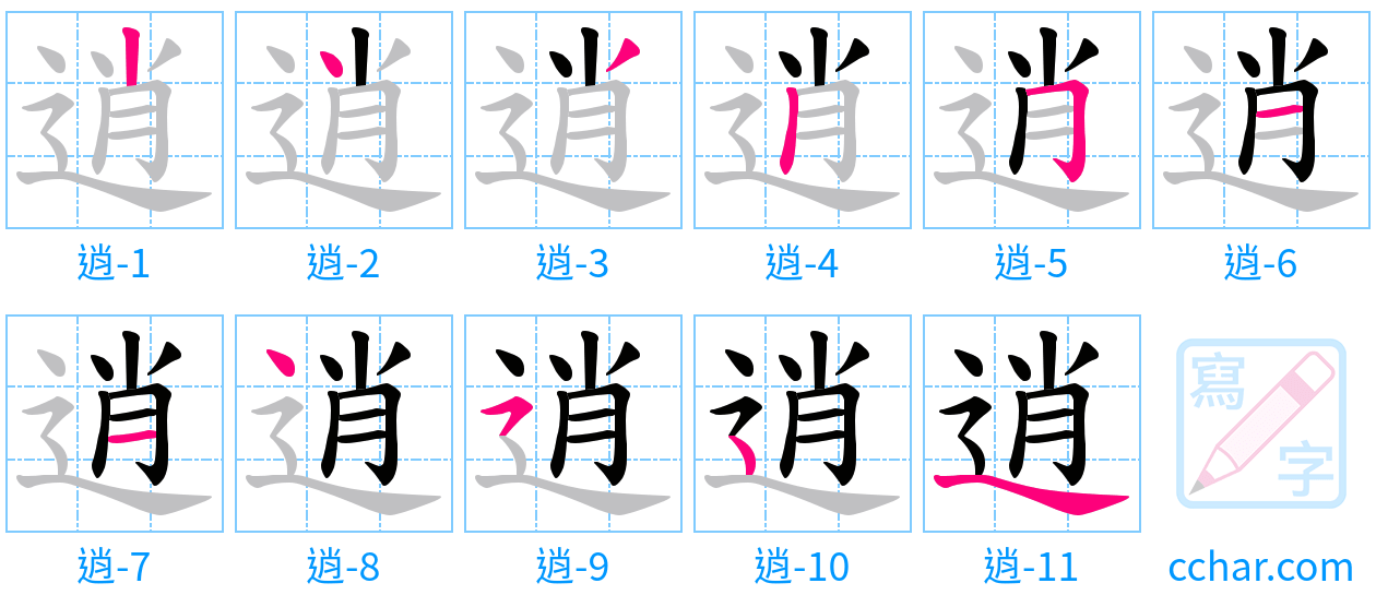 逍 stroke order step-by-step diagram