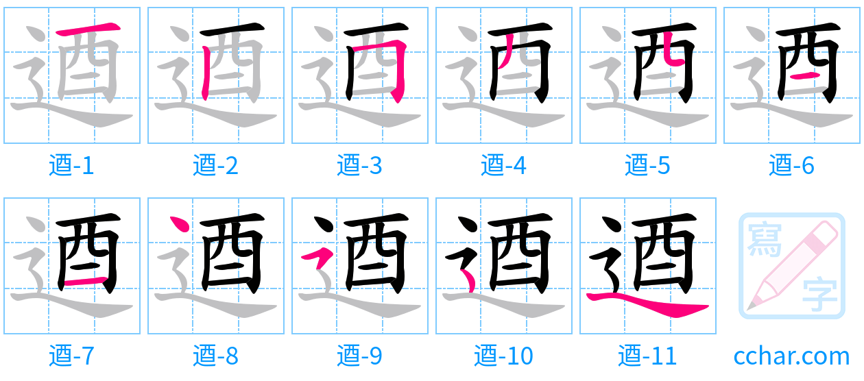 逎 stroke order step-by-step diagram