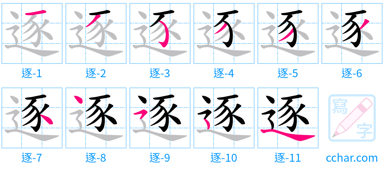 逐 stroke order step-by-step diagram