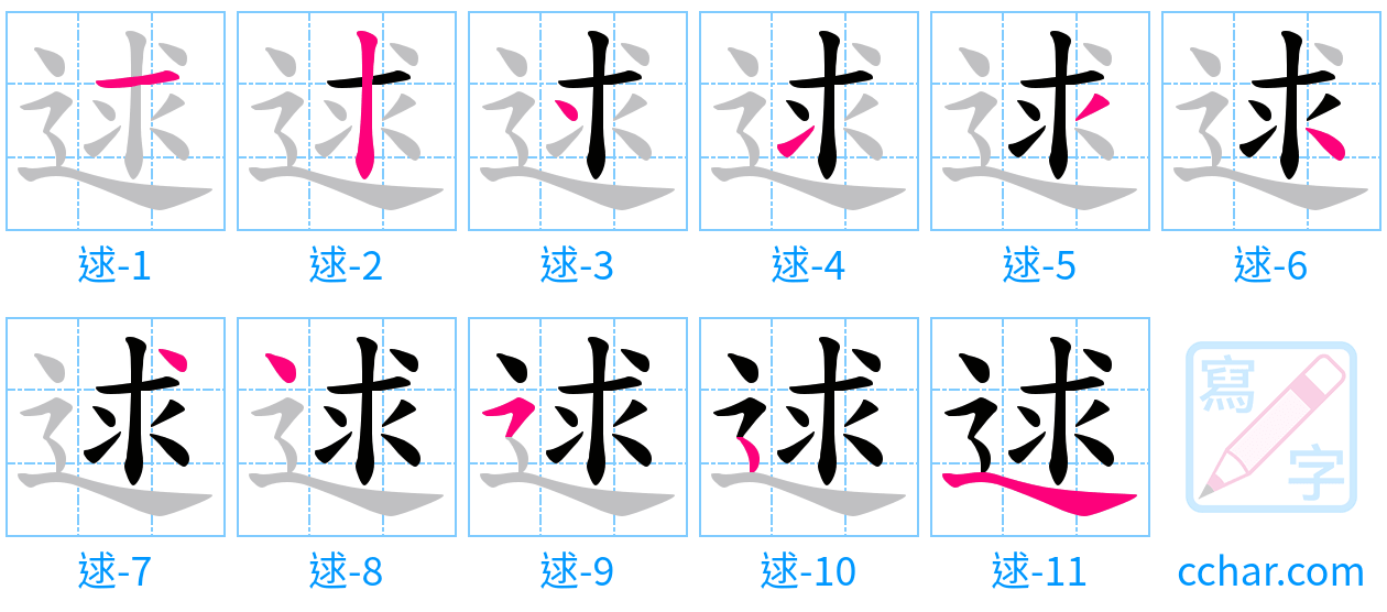 逑 stroke order step-by-step diagram
