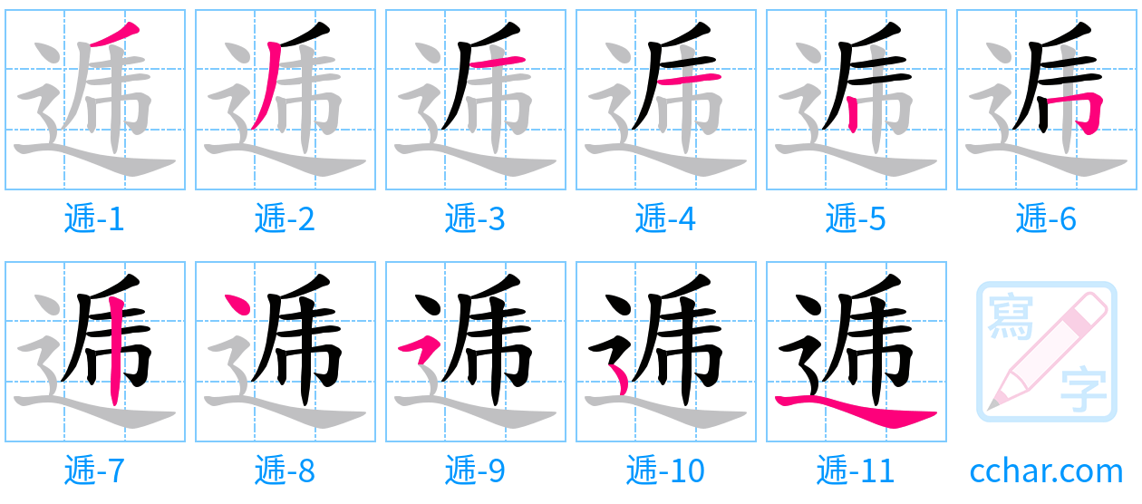 逓 stroke order step-by-step diagram